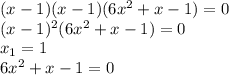 (x-1)(x-1)(6x^2+x-1)=0 \\(x-1)^2(6x^2+x-1)=0 \\x_1=1 \\6x^2+x-1=0