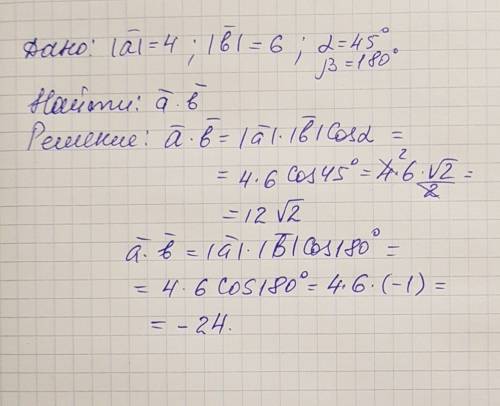 Найдите скалярное произведение векторов a и b если |a|=4, |b|=6. рассмотреть случаи когда угол между