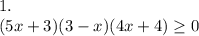 1. \\ (5x+3)(3-x)(4x+4) \geq 0