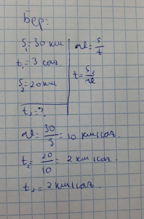 Шаңғышы 3 сағ-та30 км жол жүріп өтті. осы қпен 20 км жол жүріп өту үшін оған қанша уақыт қажет?