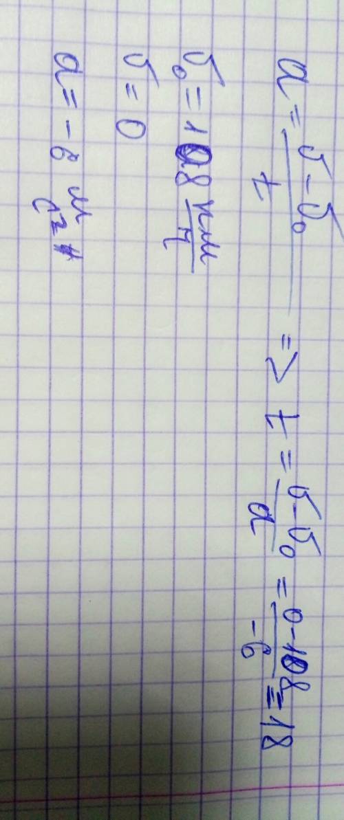 За какое время можно остановить автомобиль, движущийся со скоростью 108 км/ч , если при аварийном то