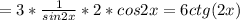 =3* \frac{1}{sin2x} *2*cos2x=6ctg(2x)