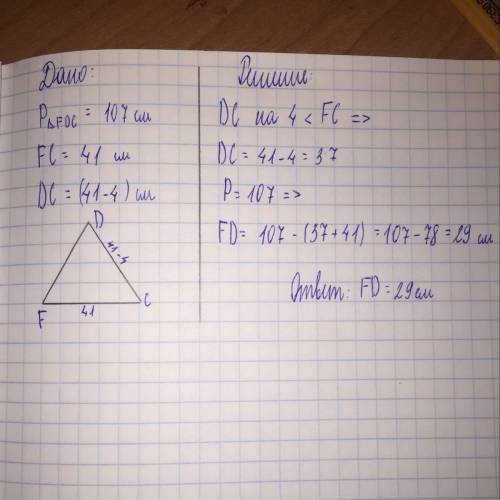 Периметр треугольника fdc равен 107 см. сторона fc равна 41 см ,сторона dc на 4см меньше стороны fc.