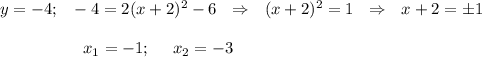 y=-4;~~ -4=2(x+2)^2-6~~\Rightarrow~~ (x+2)^2=1~~\Rightarrow~~ x+2=\pm 1\\ \\~~~~~~~~~~~~~~~~x_1=-1;~~~~ x_2=-3