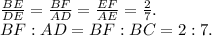 \frac{BE}{DE}=\frac{BF}{AD}=\frac{EF}{AE}=\frac{2}{7}.\\&#10;BF:AD=BF:BC=2:7.