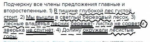 Подчеркну все члены предложения главные и второстепенные. 1) в тишине глубокой лес густой стоит. 2)