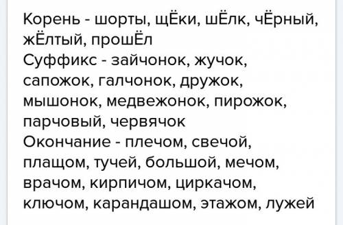 Заполни словами таблицу. ш_рты, плеч_м, зайч_нок, щ_ки, ш_лк, свеч_й, жуч_к, плащ_м, туч_й, больш-й,