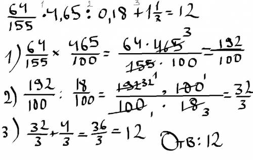 Выполните действия: 64/155*4,65: 0,18+1целых1/3= умоляю
