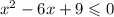 {x}^{2} - 6x + 9 \leqslant 0