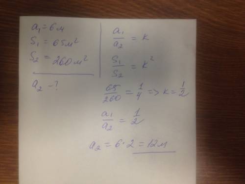 Площадь двух подобных треугольников равны соответственно 65 м*2 и 260 м*2.найдите сторону второго тр