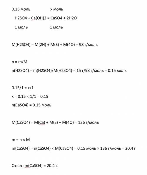 Вычислите массу осадка который получится при взаимодействии 15г серной кислоты и гидроксидом кальция