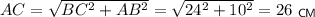 AC=\sqrt{BC^2+AB^2}=\sqrt{24^2+10^2}=26~_{\sf CM}