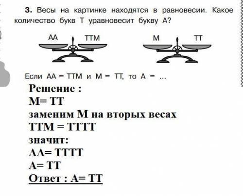 Весы на картинке находятся в равновесии. какое количество букв т уравновесит букву а? если аа = ттм