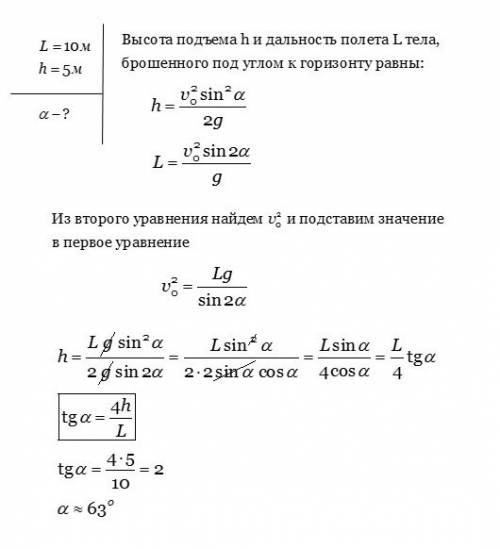 Тело брошено с поверхности земли ,при этом дальность полета 10 м, а максимальная высота 5 м, под как