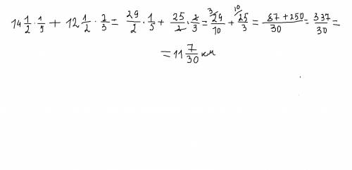 Велосипедист ехал 1/5 ч со скоростью 14 1/2 км/ч и 2/3 ч со скоростью 12 1/2 км /ч. сколько всего км