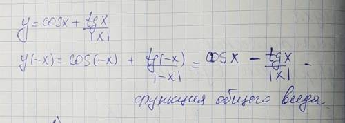 Исследуйте функцию на четность y= cos x + tgx / |x|