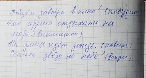 Составь предложение-побуд.,воскл.,повеств. вопр.