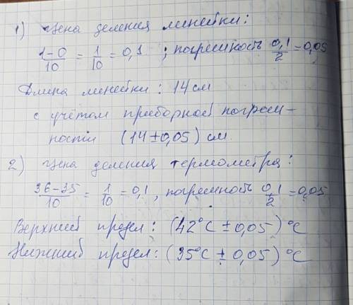 1.определите цену деления ученической линейки. измерьте с ее длину ручки. 2. рассмотрите устройство