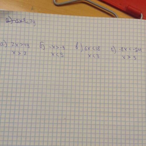 Решите неравенство. a) 7x > 49 в) -x > -9 б) 6x < 18 г) -8x < -24