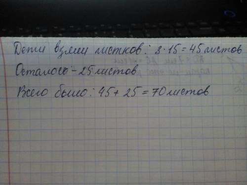 На уроке труда дети взяли из набора цветной бумаги 3 раза по 15 листов после этого в наборе осталось