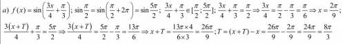 С! найдите наименьший положительный период функции f(x)=sin(3x\4+п\3 f(x)=tg(1-3x)