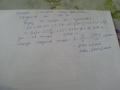 Поезд,отъезжая от станции,равномерно увеличивал скорость на 30 метров в минуту.найди скорость поезда