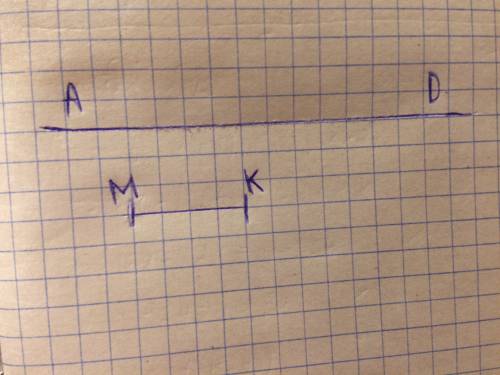 2. начертите прямую ad и отрезок мк так, чтобы прямая не пересекала отрезок.