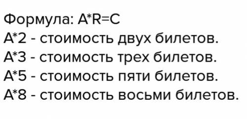 Решить. цена билета для проезда в автобусе a тг\шт.какова стоимость 2 3 5 8 билетов.обозначьте стоим