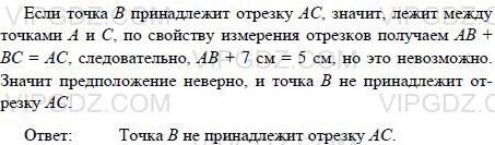 Точки а, в, с лежан на одной прямой. принадлежит ли точка в отрезку ас, если ас = 5см, вс = 7см? объ