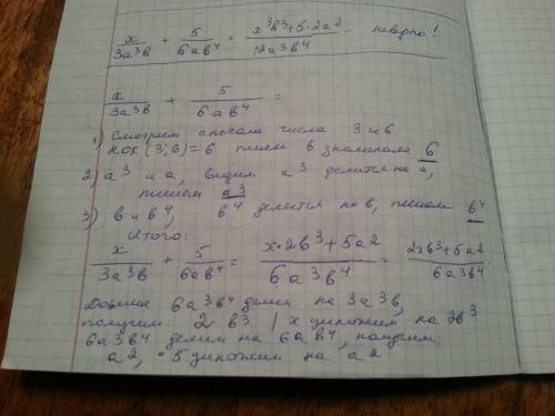 Сложение дробей с разными знаменателями x/3a^3b + 5/6ab^4 = x*3b^3+5*2a^2/12a^3b^4 1) я не понимаю о