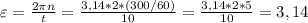 \varepsilon = \frac{2 \pi n }{t} = \frac{3,14*2*(300/60)}{10} = \frac{3,14*2*5}{10} = 3,14