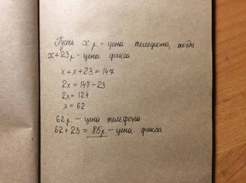 Для одной из фирм куплено телефона и факс на сумму 147 руб телефон стоил на 23 руб. дешевле чем факс