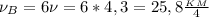 \nu_B=6\nu=6*4,3=25,8 \frac{_K_M}{4}