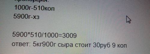 1кг сыра стоит 5 руб. 10к. примерно сколько стоит 5кг и 900г сыра? подробно .