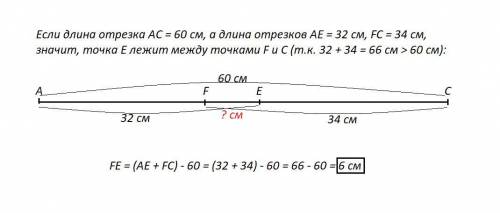 На отрезке ac длиной 60 см отметили точки e и f так что ae равно 32см fc равно 34 см чему равна длин