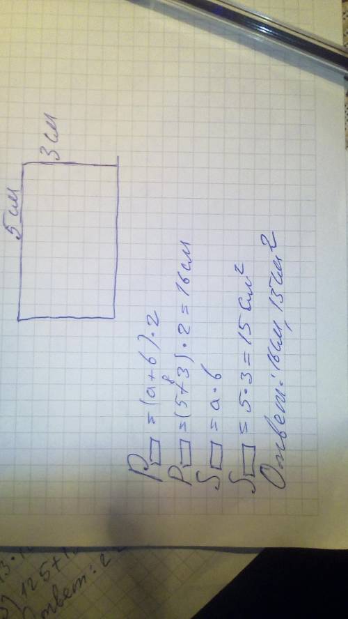 Начерти прямоугольник со сторонами 5 см и 3 см найдите его площадь и периметр