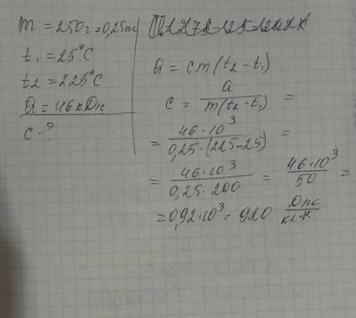 Металлический цилиндр массой 250 г нагрелся от 25 до 225 с, получив количество теплоты 46 кдж. из ка