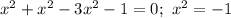 x^2+x^2-3x^2-1=0;\ x^2=-1