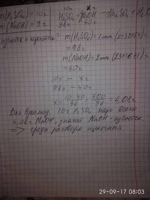 99 ! + выберу лучшим. к раствору содержащему 10 г h2so4 прибавили 9 г. naoh. какую реакцию имеет рас