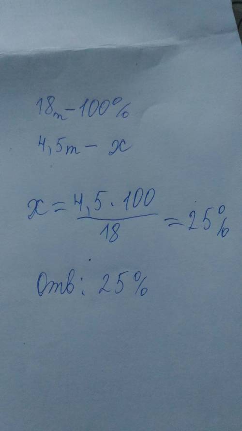 Фермер собрал 18 тонн зерновых,из них 4,5 тонн кукурузы.сколько процентов состовляет масса собранной