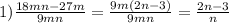 1) \frac{18mn-27m}{9mn}= \frac{9m(2n-3)}{9mn}= \frac{2n-3}{n}