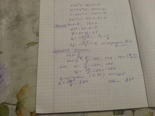 Найти корень уравнения 2cos^2x-3sinx=0 лежащий в иртервале (0; 90)