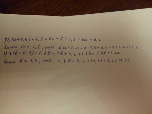 1)6(a+1.5)-2.8 при a =1.5 2)4(b+0.8)+1.7b при b =2.3. .