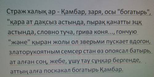 Нужна ! перевести на казахский язык «страж народной чести — камбар», «светлый, как заря, настоящий б