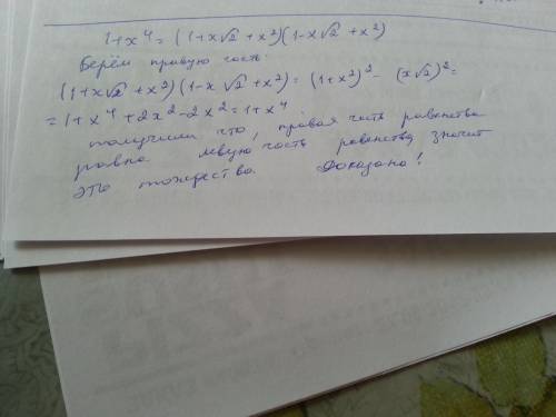 Доказать тождество: 1+x^4= (1+x√2+x^2)(1-x√2+x^2)