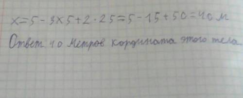 Координата тела изменяется с течением времени согласно формуле х=5-3t+2t².чему равна координата этог