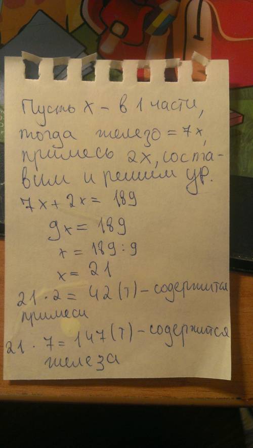 Решите через х. в железной руде содержится железо и примеси в отношении 7: 2 . сколько тонн железа п