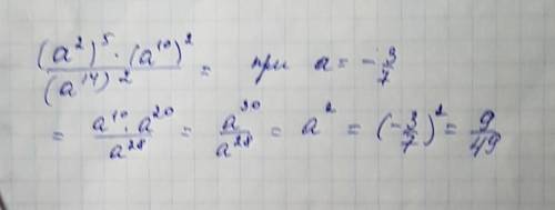 Найдите значение выражения : (a2)5*(a10)2: (a14)2 при =-3/7.