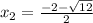 x_{2} = \frac{-2- \sqrt{12} }{2}