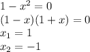 1-x^2=0&#10;\\(1-x)(1+x)=0&#10;\\x_1=1&#10;\\x_2=-1